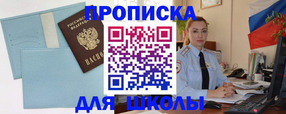 временная регистрация для школы в Заводоуковске